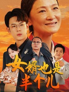 女婿也是半个儿第41-56集完结(大结局)