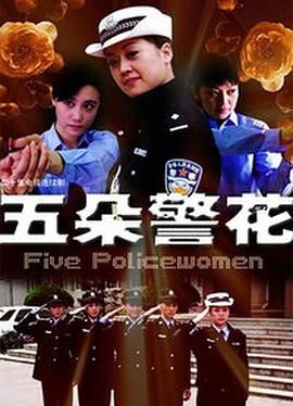 五朵警花第14集