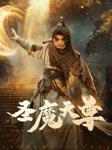 圣魔天尊第01-30集