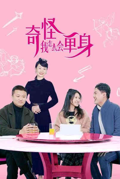 奇怪，我怎么会单身？第16集