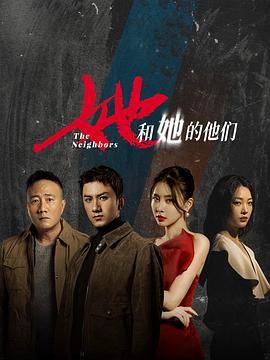 她和她的他们第07集