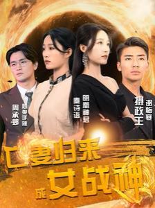 亡妻归来成女战神第1-20集