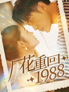 厂花重回1988第1-20集