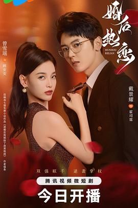 婚后热恋第11集