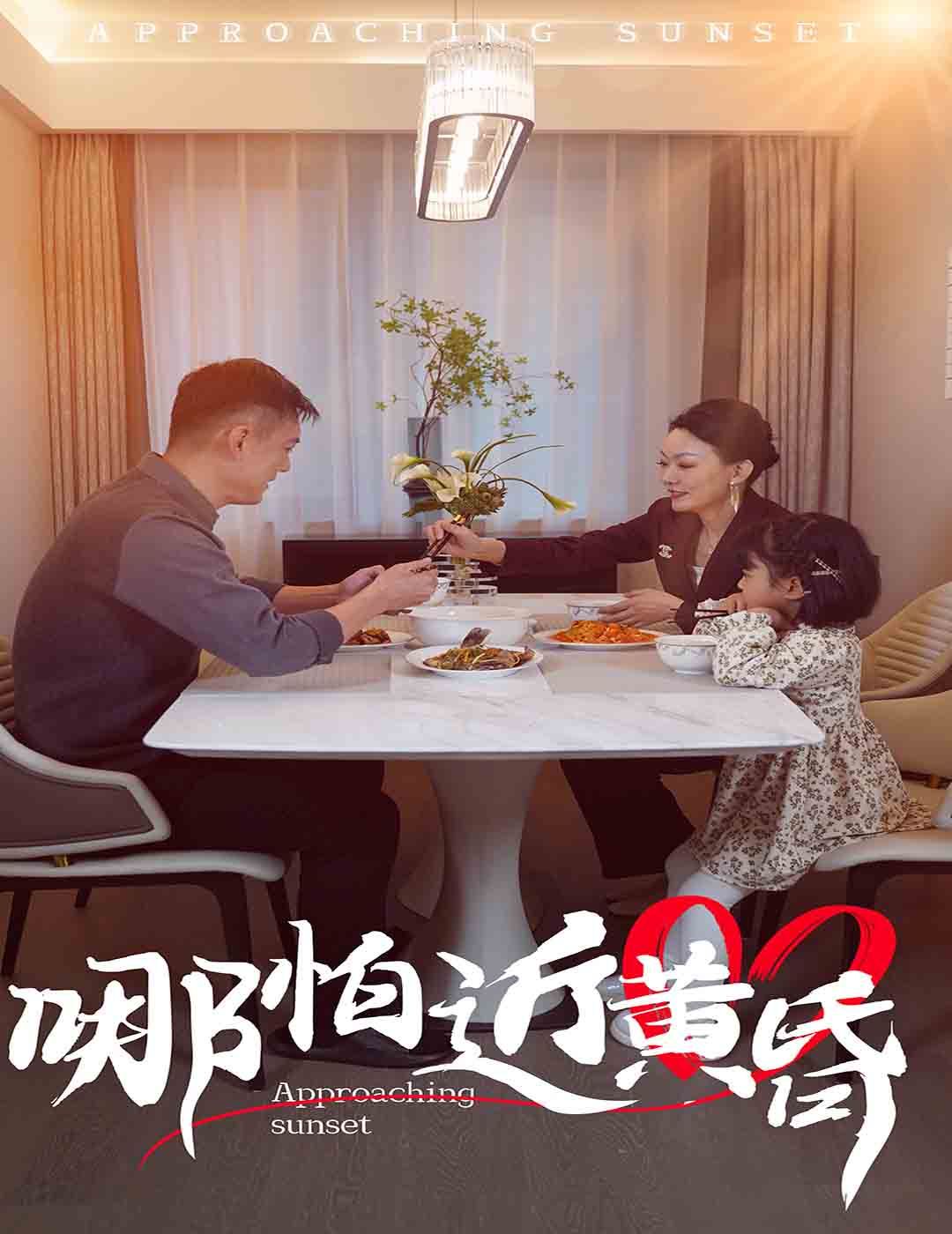 哪怕近黄昏第01-30集