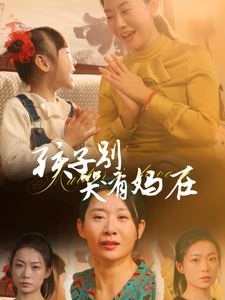 孩子别哭有妈在第01-30集(大结局)