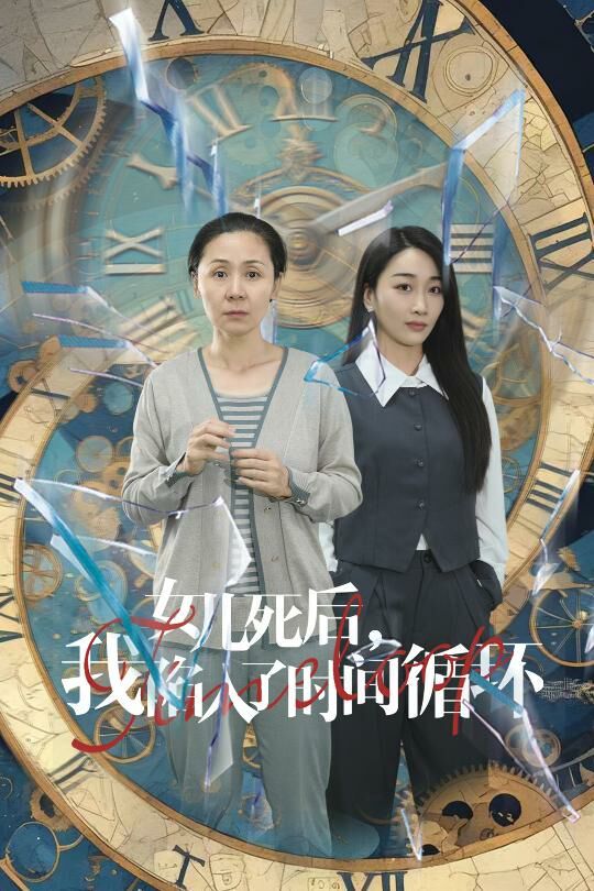 女儿死后，我陷入了时间循环第21-40集