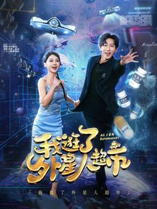 我逛了外星人超市第01-30集