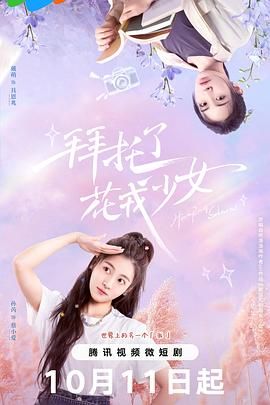 拜托了，花戎少女第12集