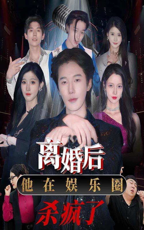 离婚后，他在娱乐圈杀疯了第1-20集