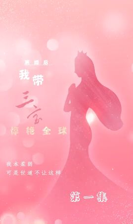 离婚后我带三宝惊艳全球第1-20集