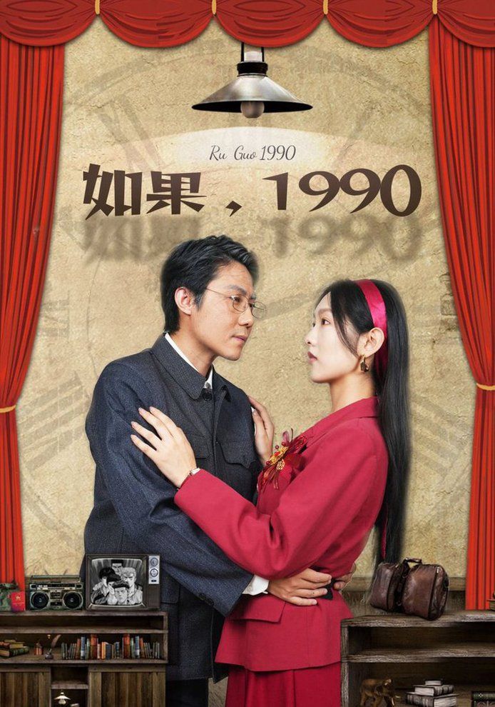 如果1990第1-20集