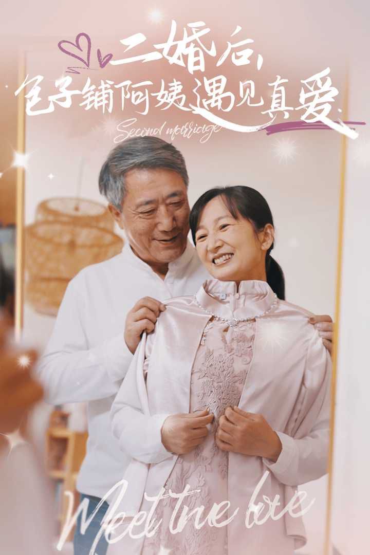 二婚后，包子铺阿姨遇见真爱第1-20集