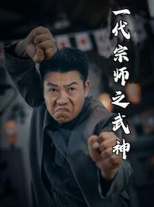 一代宗师之武神第1-20集