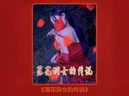 落花洞女的传说第81-90集完结(大结局)