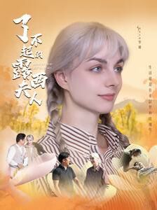 了不起的露西夫人第1-20集