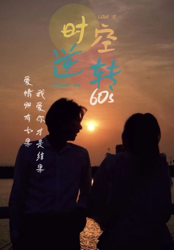 时光逆转60s第41-60集