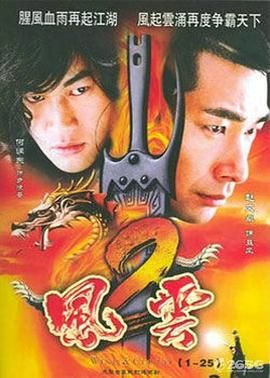 风云2 (2005)第18集