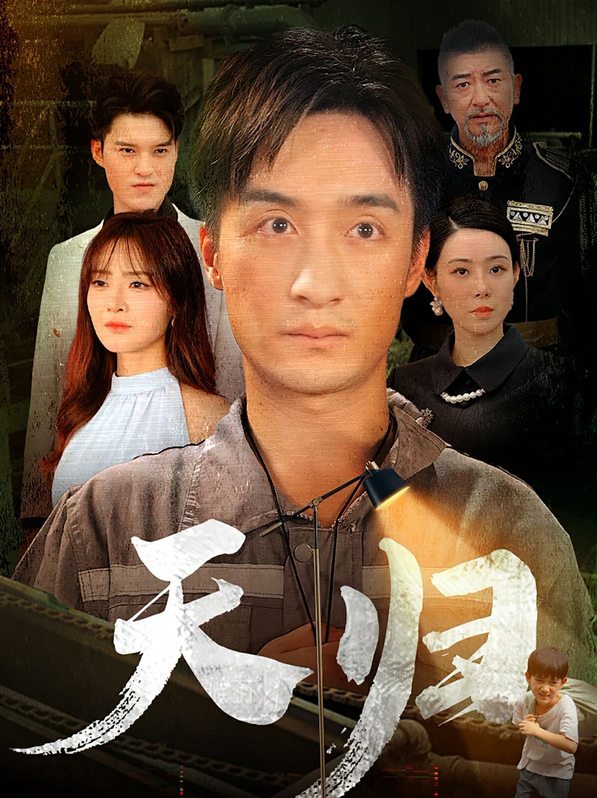 天归第01集