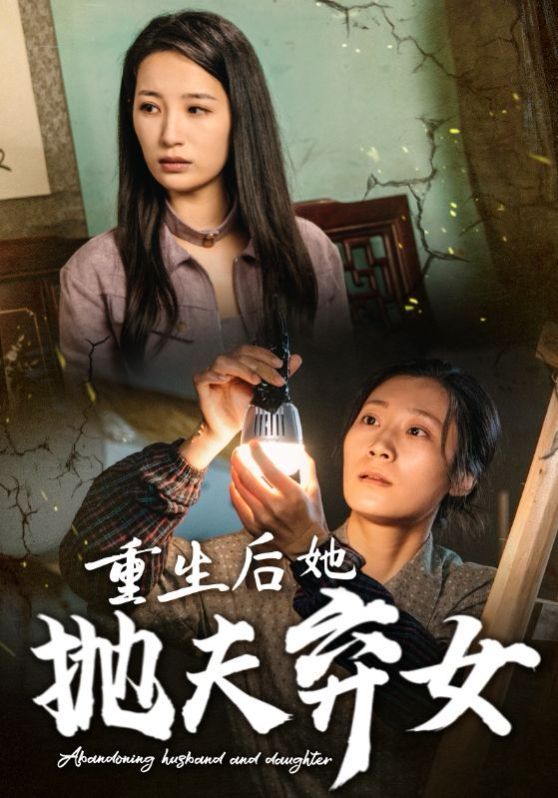 重生后她抛夫弃女第01集