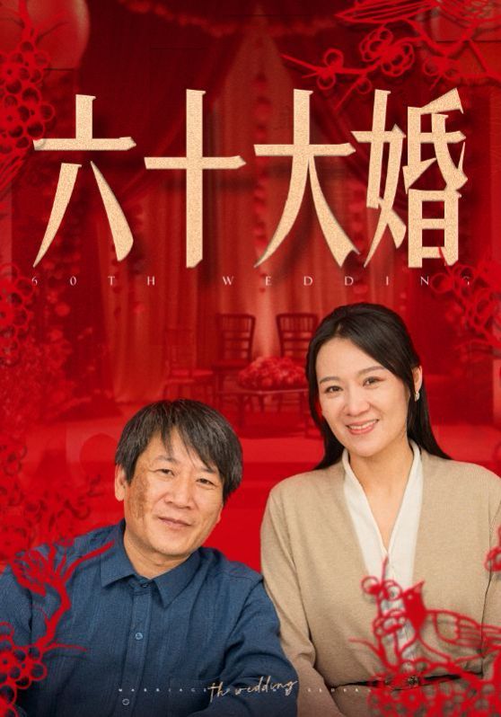 六十大婚第01-20集