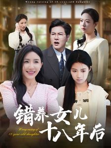 错养女儿十八年后第01-26集(大结局)