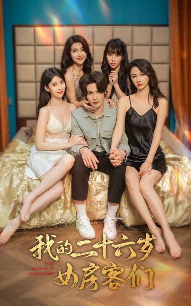 我的二十六岁女房客们-傻了吧，你的室友都是美女第1-20集