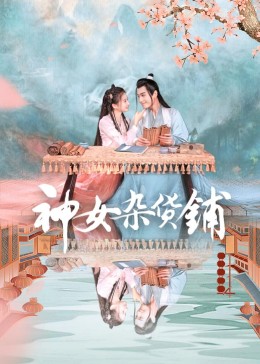 神女杂货铺第11集