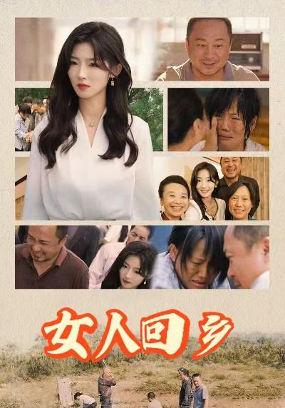 女人回乡第1-20集