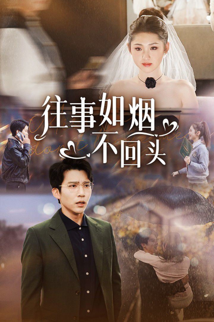 往事如烟不回头第01-20集