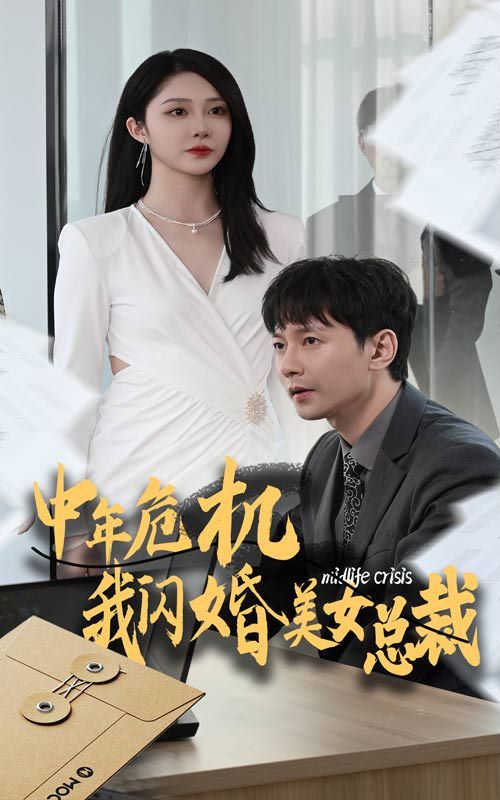 中年危机我闪婚美女总裁第43集