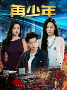 再少年第1-20集