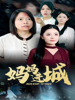 妈妈进城第1-20集