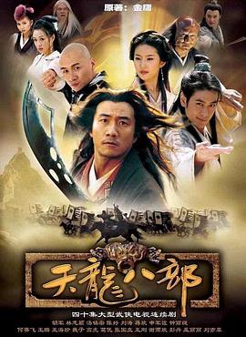 天龙八部 2003版第14集