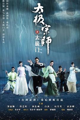 太极宗师之太极门第19集