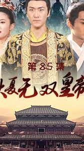 大夏无双皇帝第21-41集