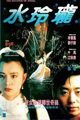 水玲珑1990