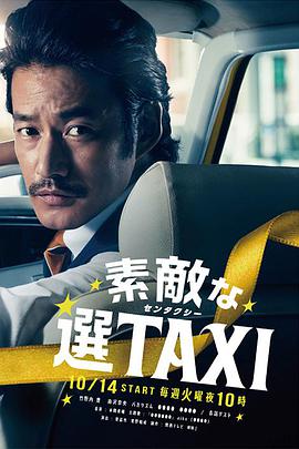 最好的选择TAXI第01集