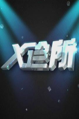 X诊所第20210930期