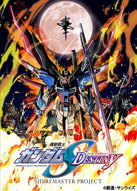 机动战士高达SEED DESTINY HD重制第37集