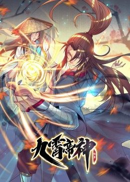 九霄帝神第15集