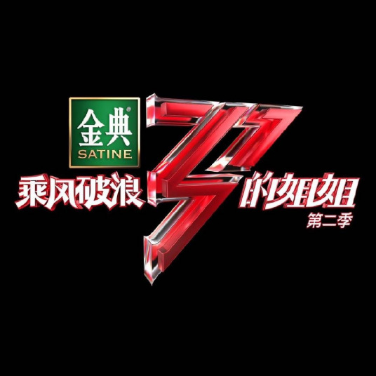 乘风破浪的姐姐2 越南语字幕版第20210122期