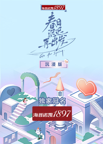 春日迟迟再出发沉浸版第20220325期