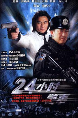 24小时警事第23集