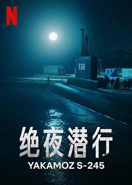 绝夜潜行第06集