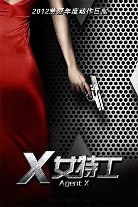 X女特工第09集