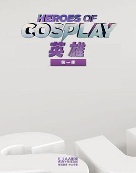 Cosplay英雄第一季第10集