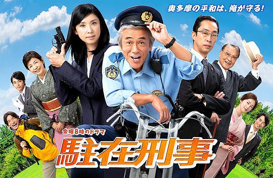 驻在刑警第06集