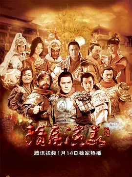 隋唐演义（2013）第38集