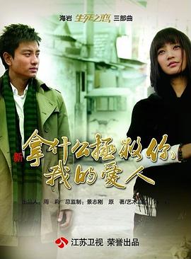 拿什么拯救你，我的爱人（2011）第22集